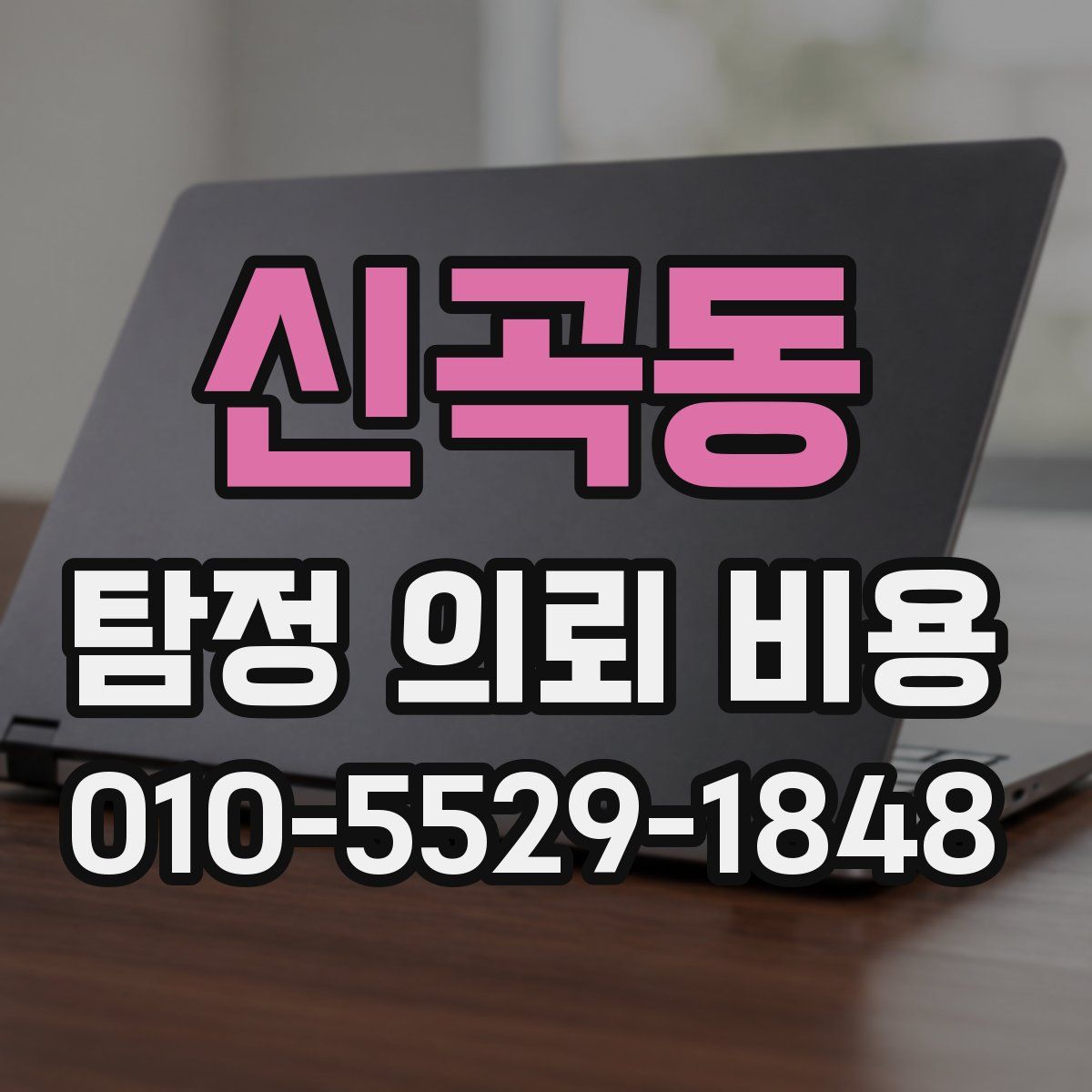 신곡동 탐정 의뢰 비용