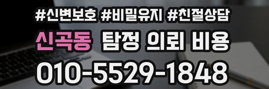 신곡동 탐정 의뢰 비용