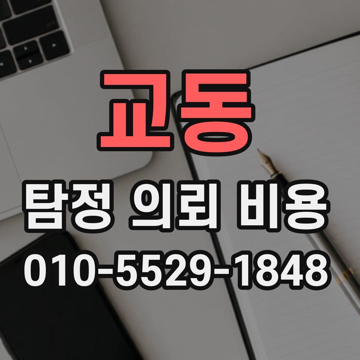 교동 탐정 의뢰 비용