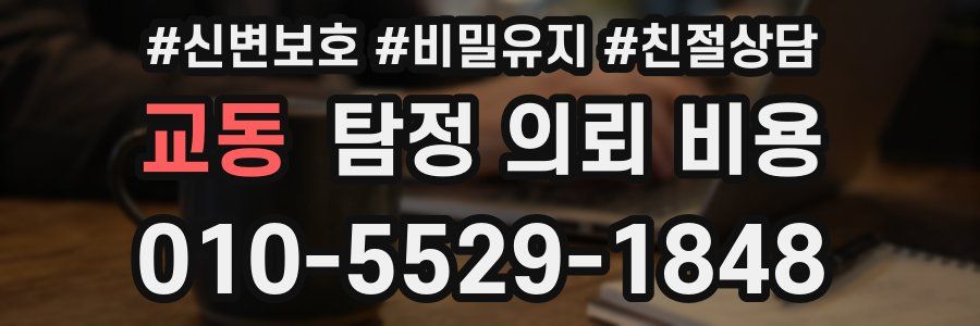 교동 탐정 의뢰 비용