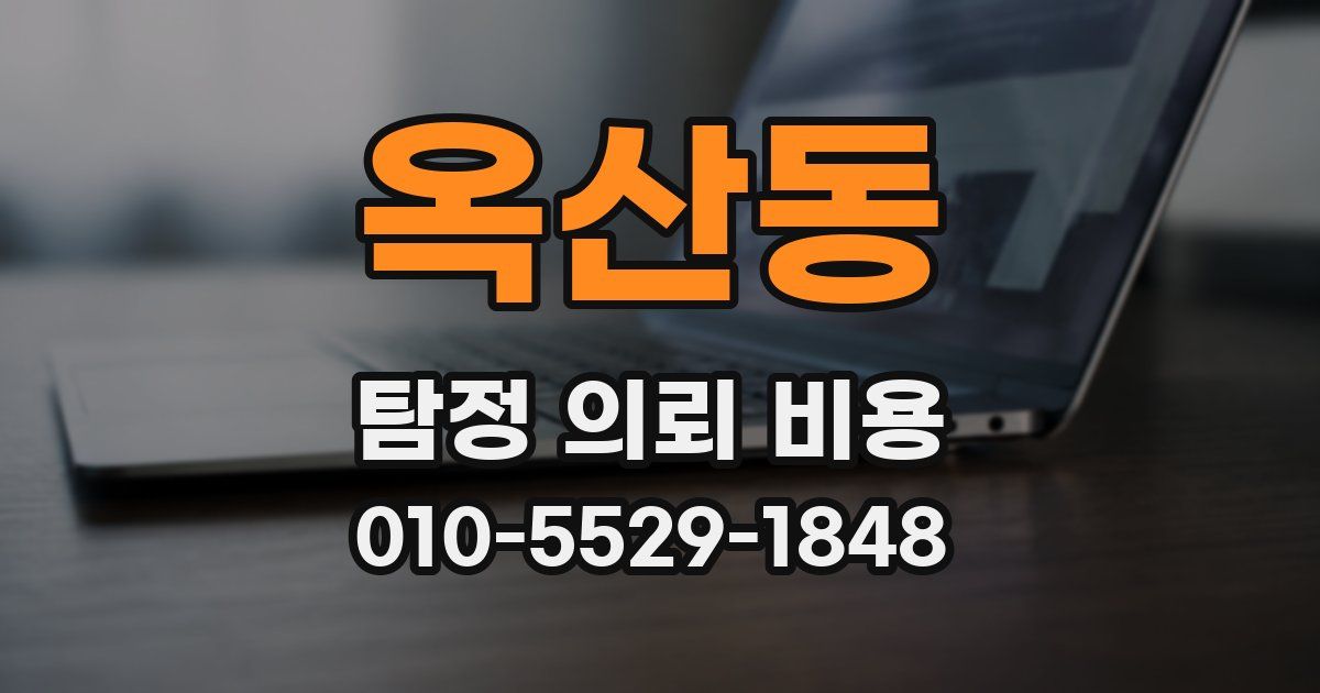 옥산동 탐정 의뢰 비용