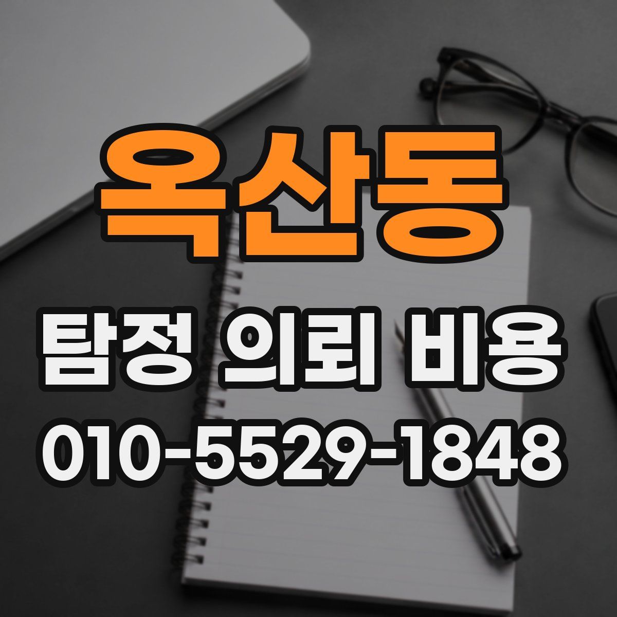 옥산동 탐정 의뢰 비용