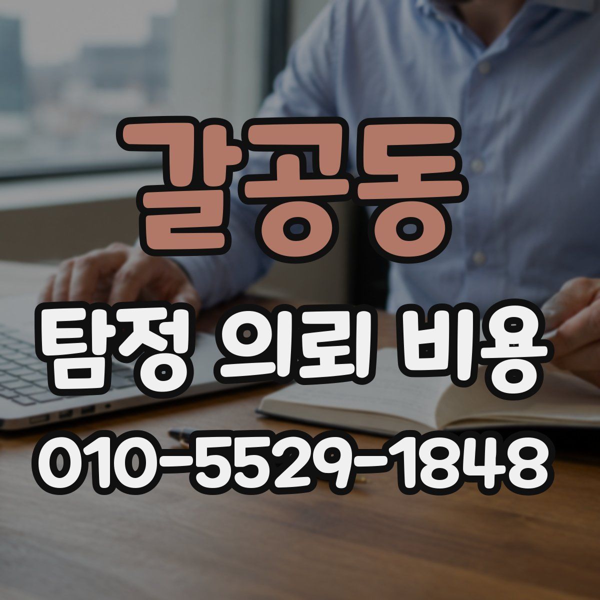갈공동 탐정 의뢰 비용