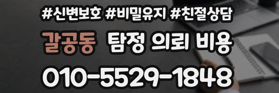 갈공동 탐정 의뢰 비용