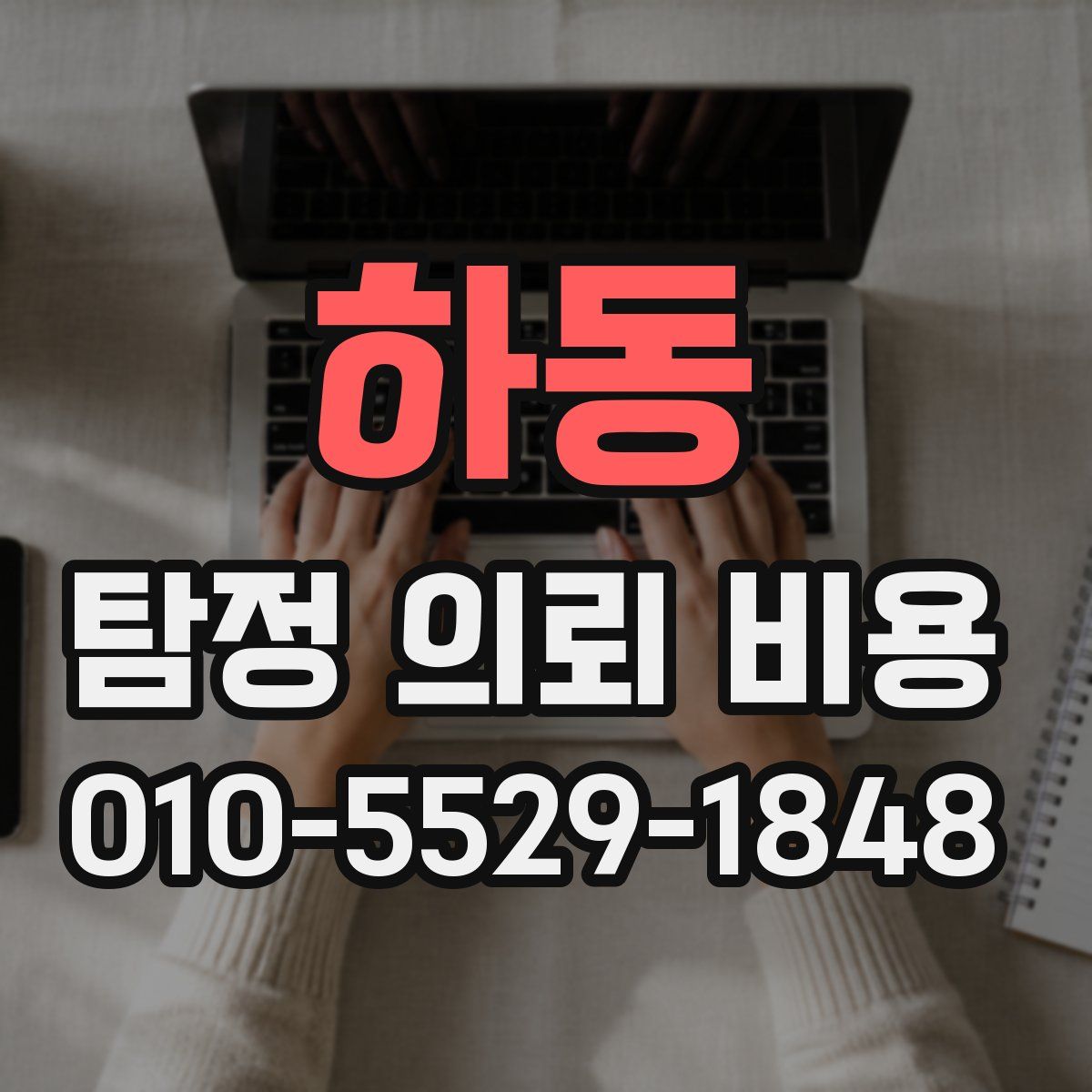 하동 탐정 의뢰 비용