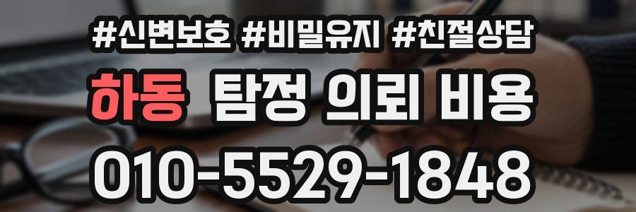 하동 탐정 의뢰 비용