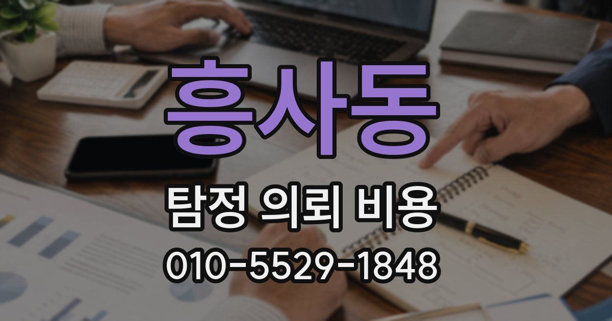흥사동 탐정 의뢰 비용
