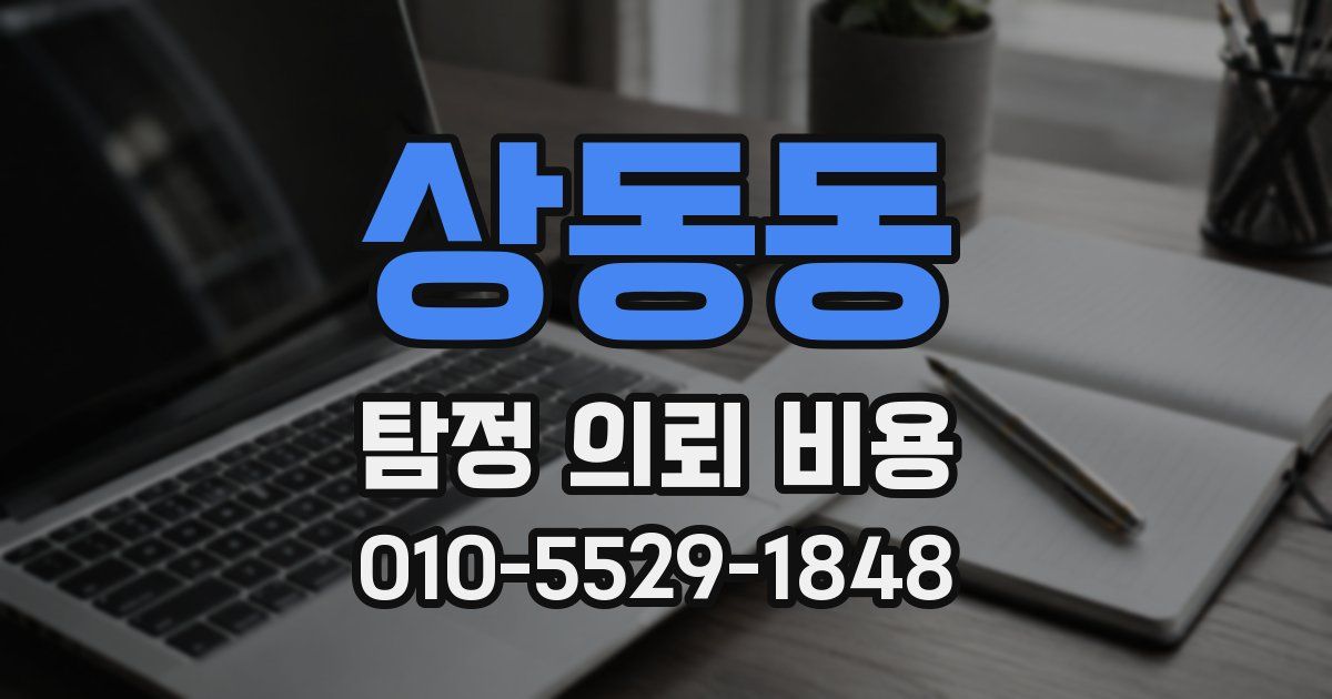 상동동 탐정 의뢰 비용