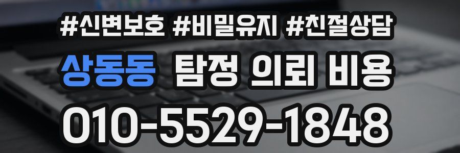 상동동 탐정 의뢰 비용