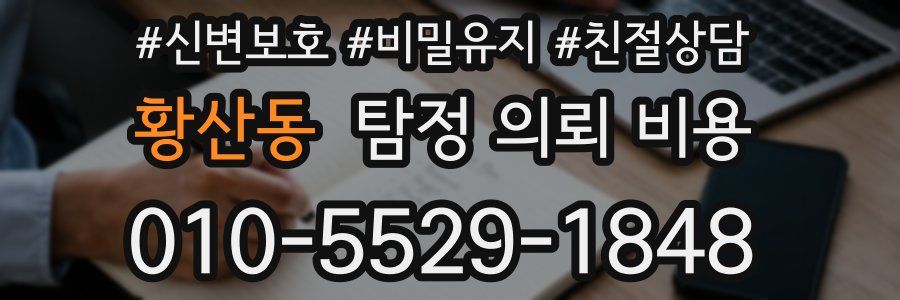 황산동 탐정 의뢰 비용