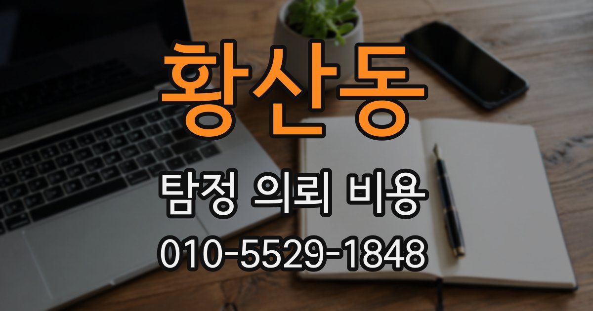 황산동 탐정 의뢰 비용