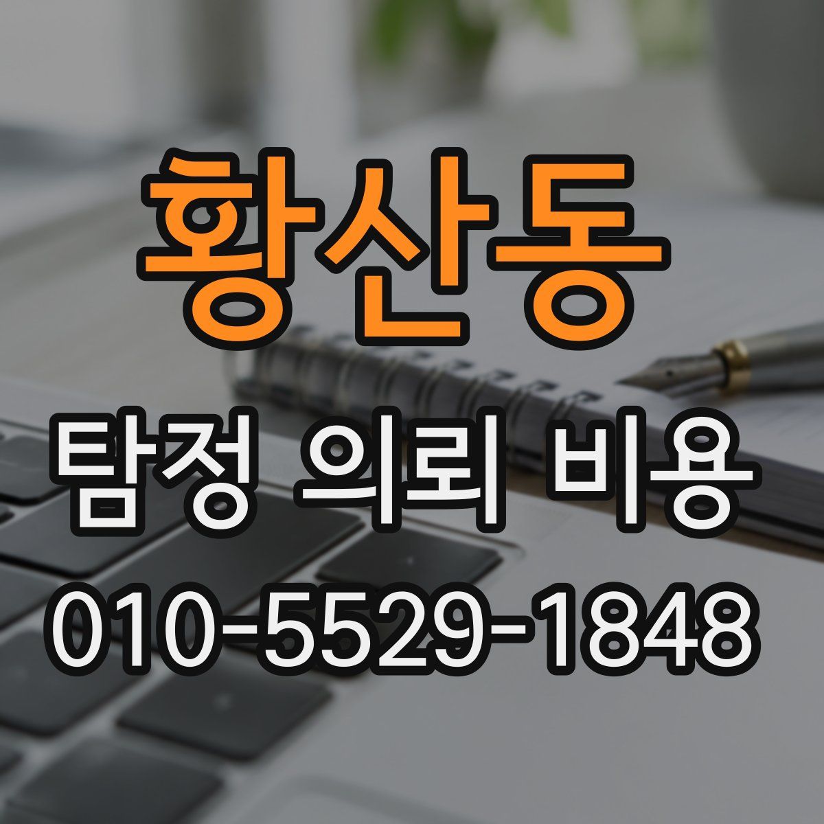 황산동 탐정 의뢰 비용