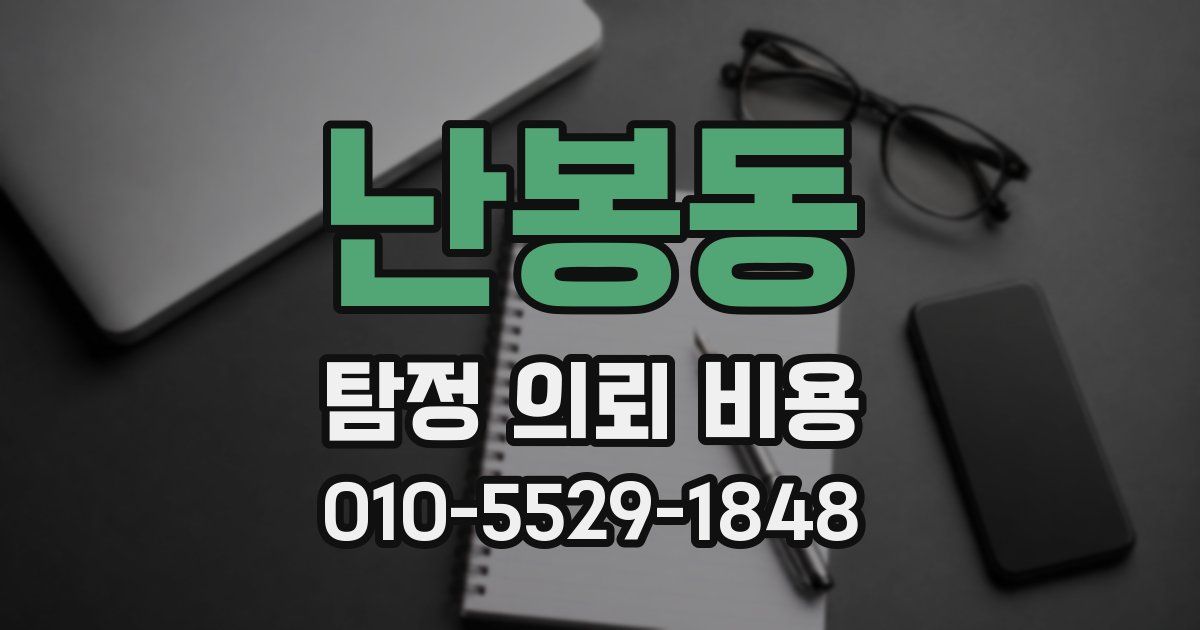 난봉동 탐정 의뢰 비용