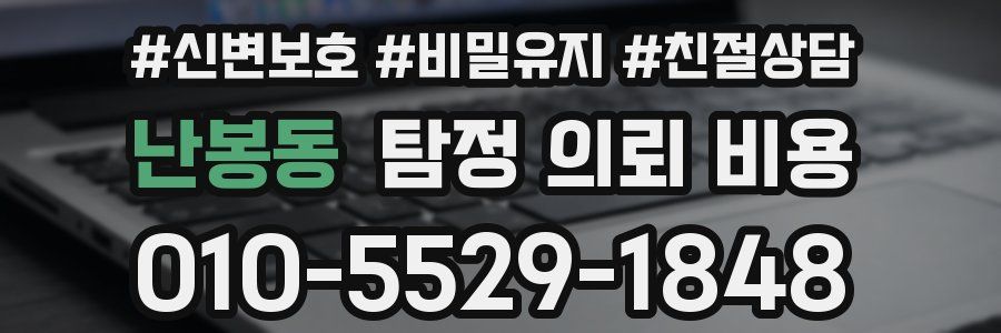 난봉동 탐정 의뢰 비용
