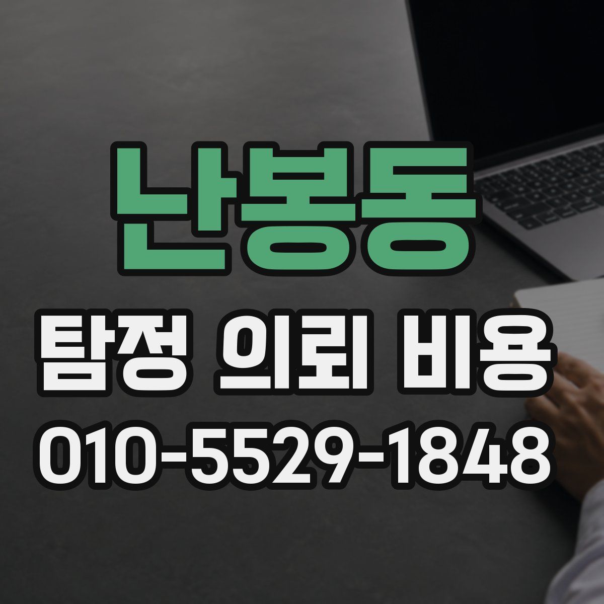 난봉동 탐정 의뢰 비용