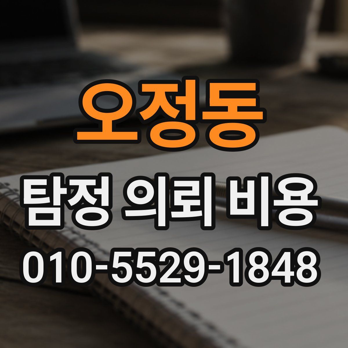오정동 탐정 의뢰 비용