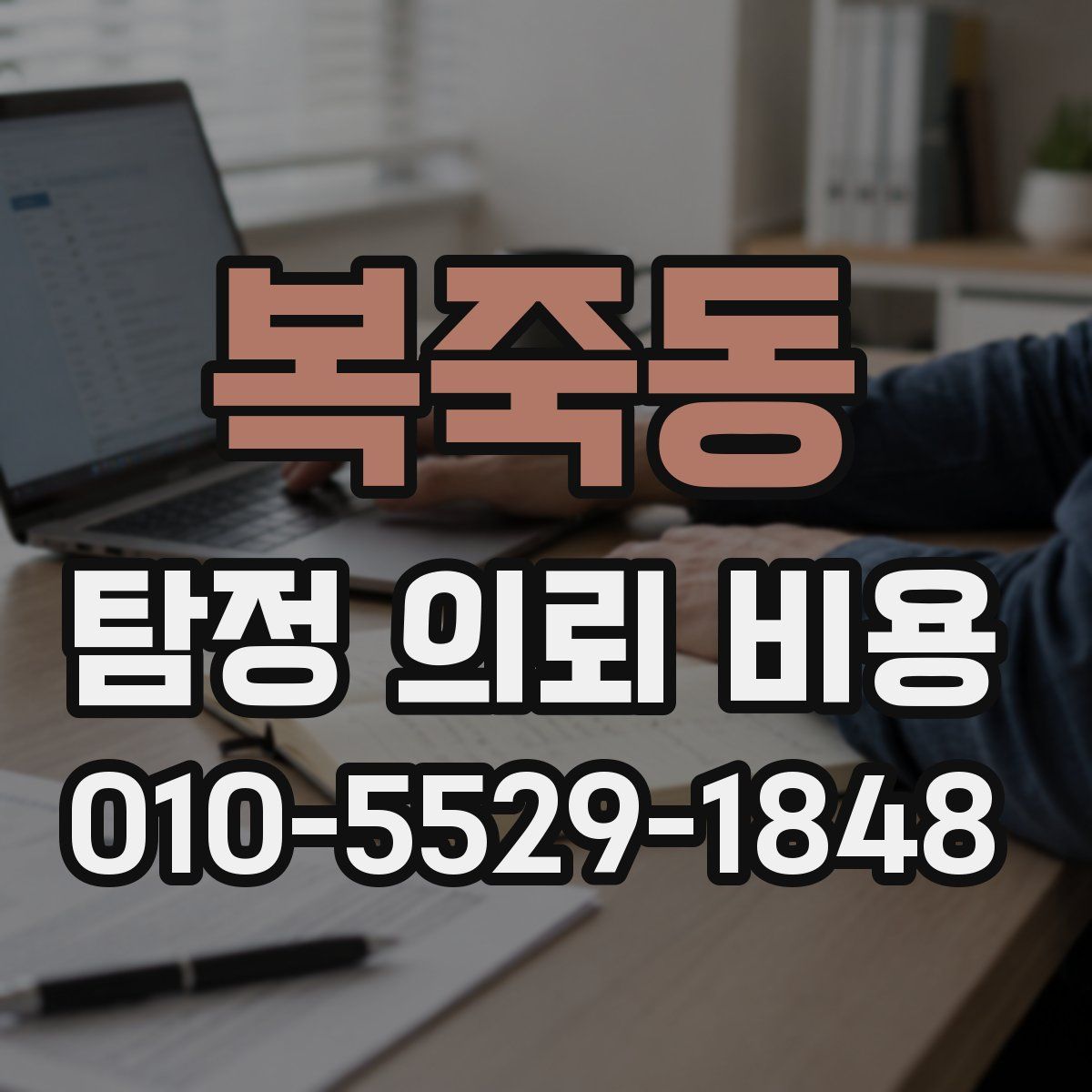 복죽동 탐정 의뢰 비용