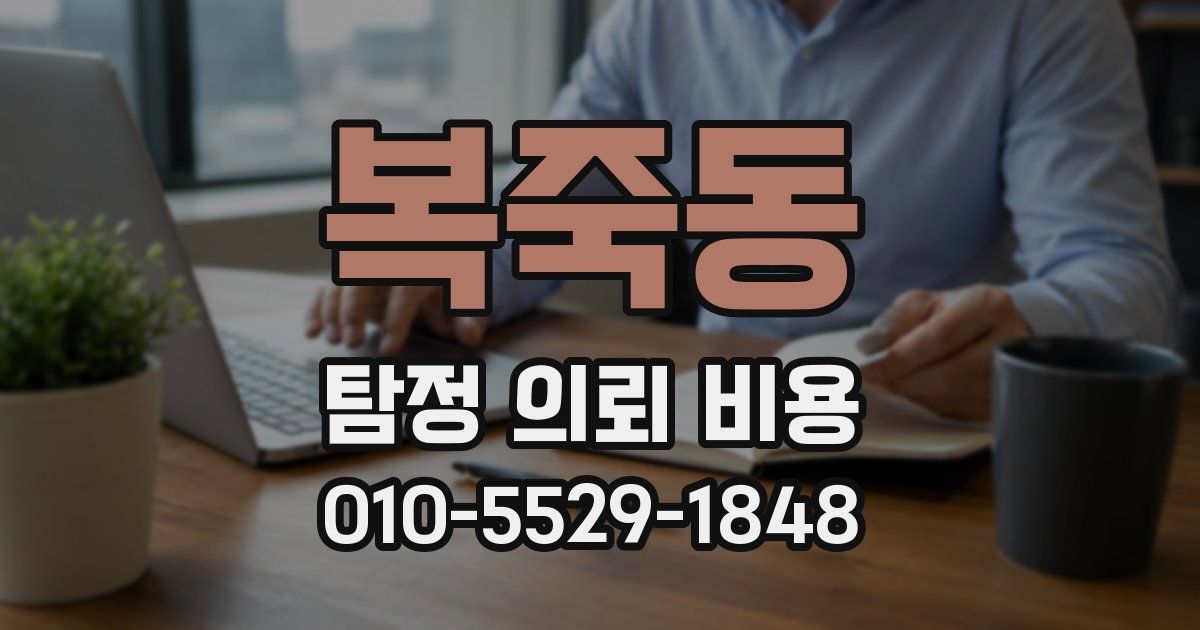 복죽동 탐정 의뢰 비용