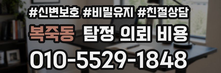 복죽동 탐정 의뢰 비용