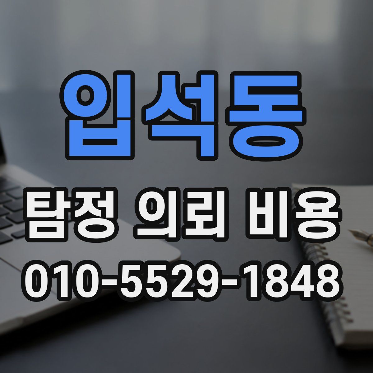입석동 탐정 의뢰 비용