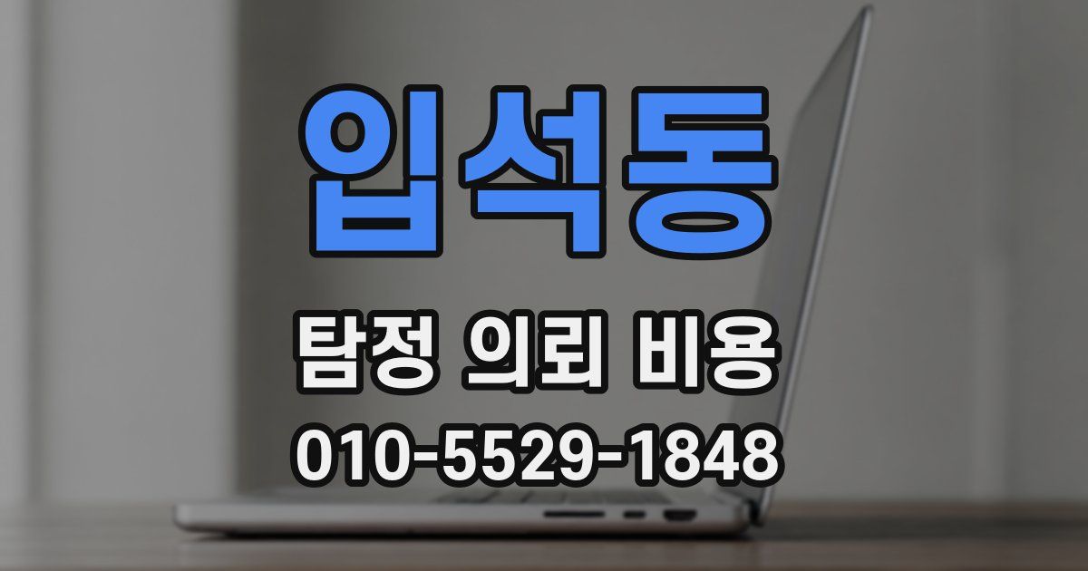 입석동 탐정 의뢰 비용