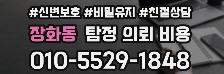 장화동 탐정 의뢰 비용