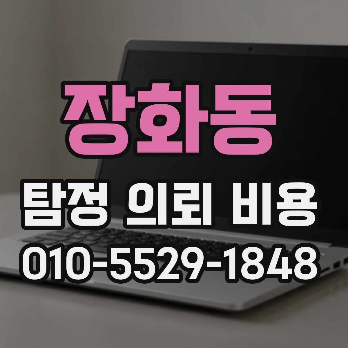 장화동 탐정 의뢰 비용