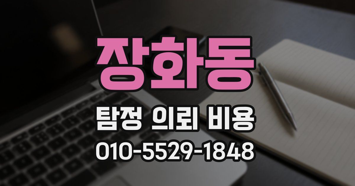 장화동 탐정 의뢰 비용