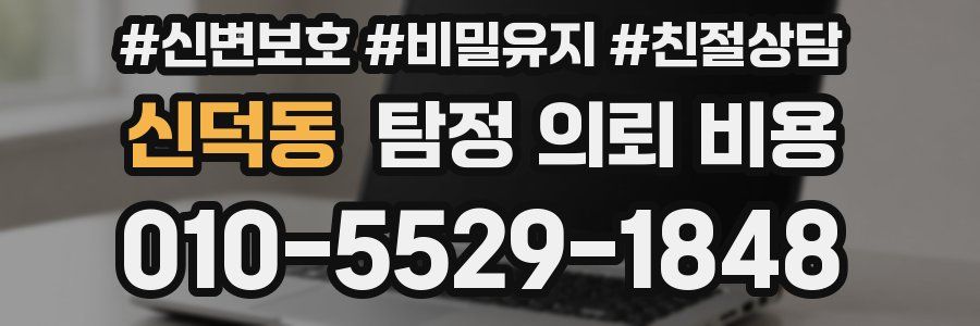신덕동 탐정 의뢰 비용