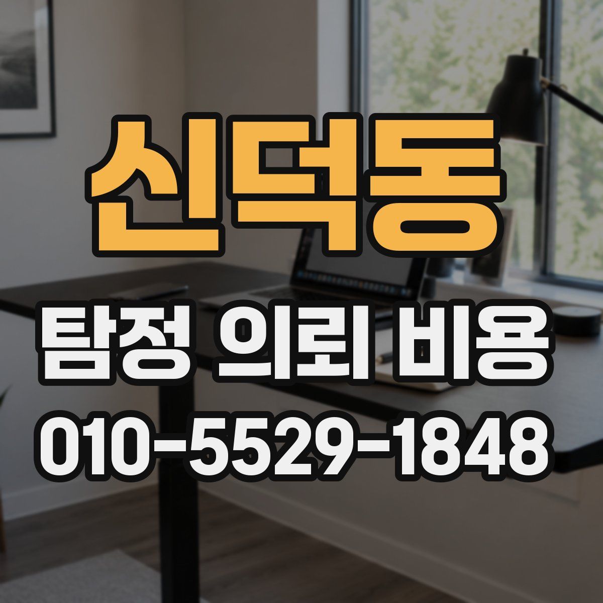 신덕동 탐정 의뢰 비용