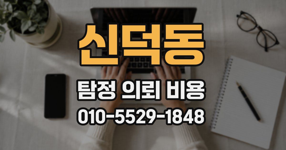 신덕동 탐정 의뢰 비용