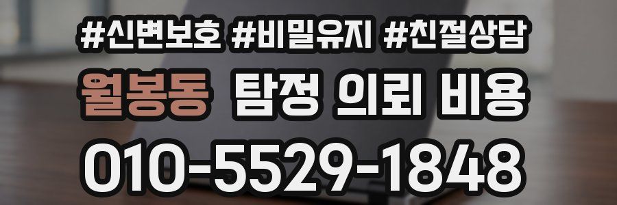 월봉동 탐정 의뢰 비용