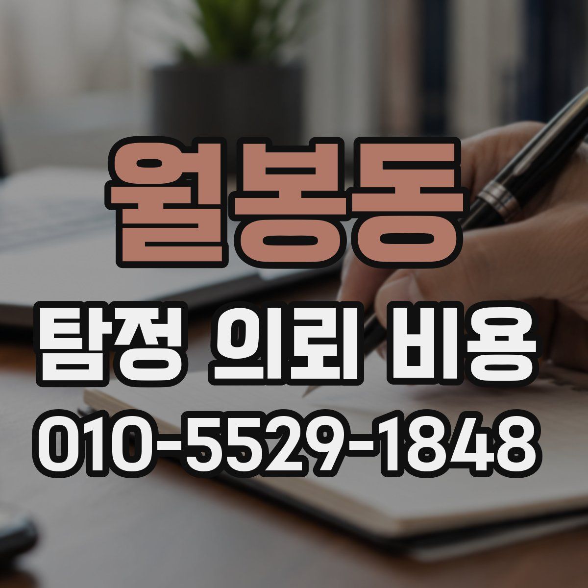 월봉동 탐정 의뢰 비용