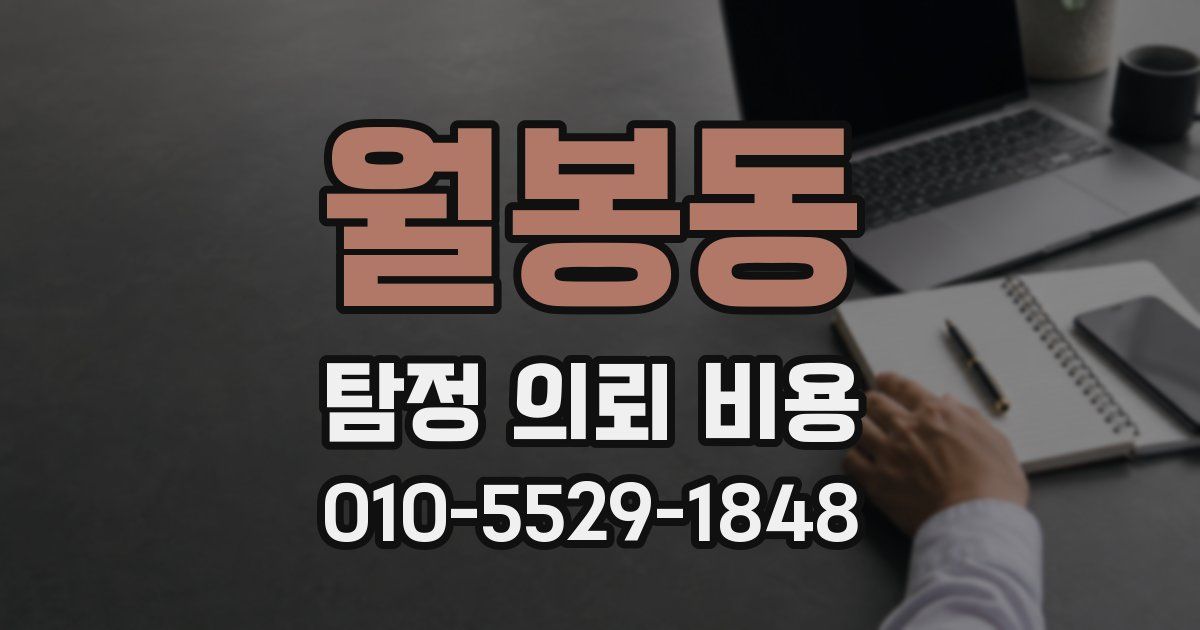 월봉동 탐정 의뢰 비용