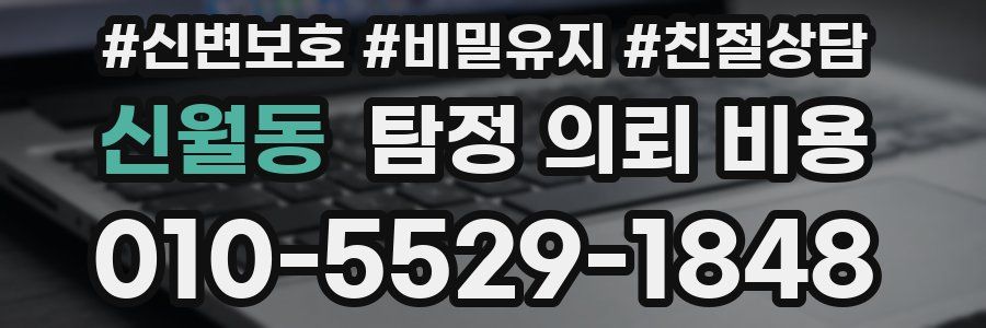 신월동 탐정 의뢰 비용
