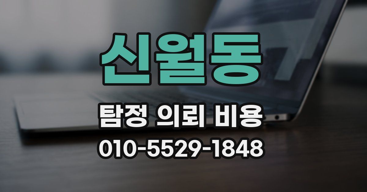 신월동 탐정 의뢰 비용
