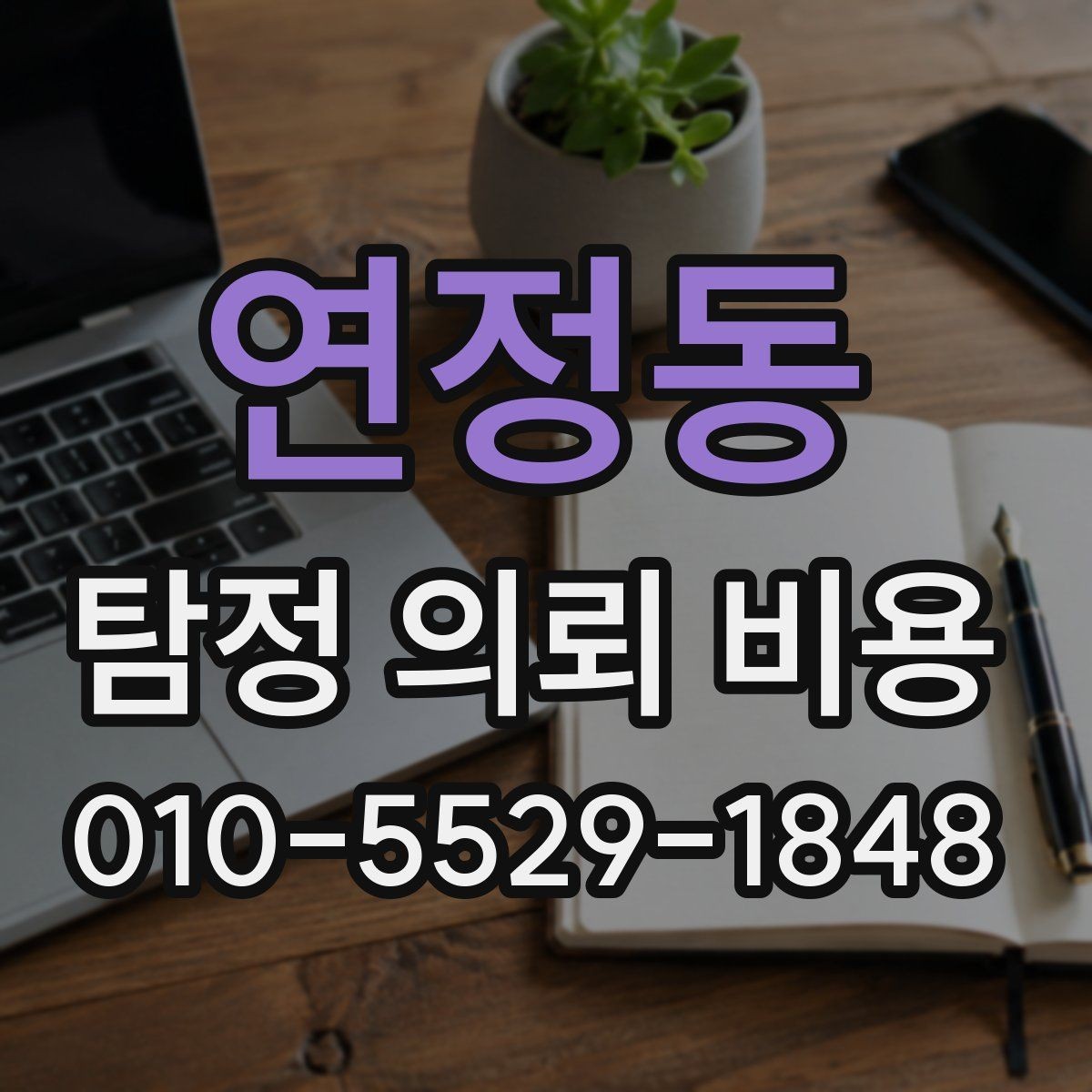 연정동 탐정 의뢰 비용 상담 후 진행 순서