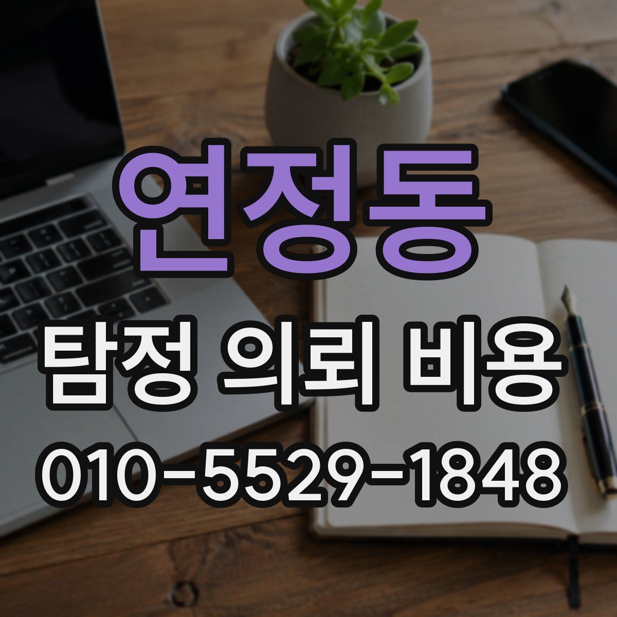 연정동 탐정 의뢰 비용