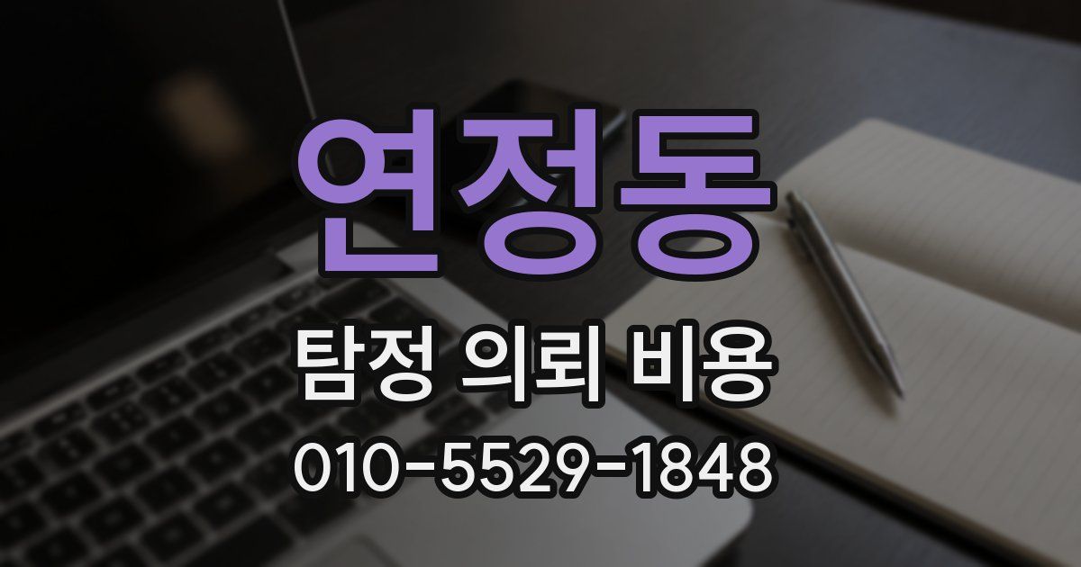 연정동 탐정 의뢰 비용