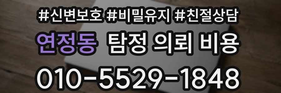 연정동 탐정 의뢰 비용
