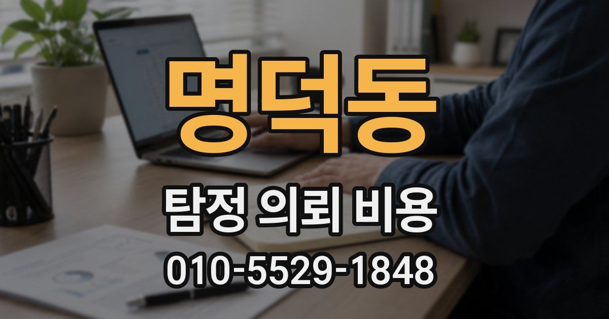 명덕동 탐정 의뢰 비용