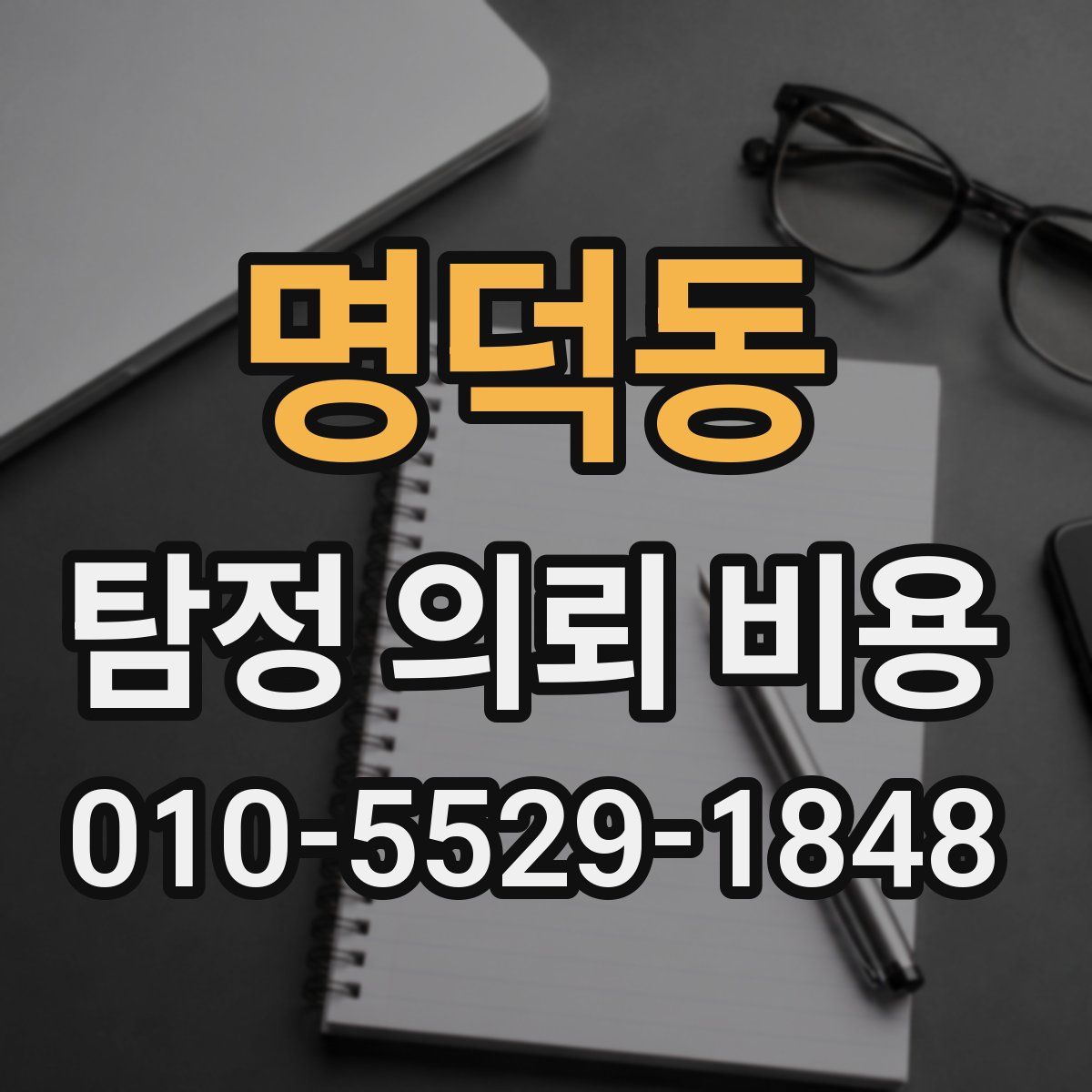 명덕동 탐정 의뢰 비용