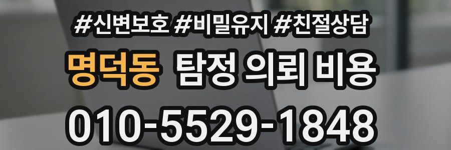 명덕동 탐정 의뢰 비용