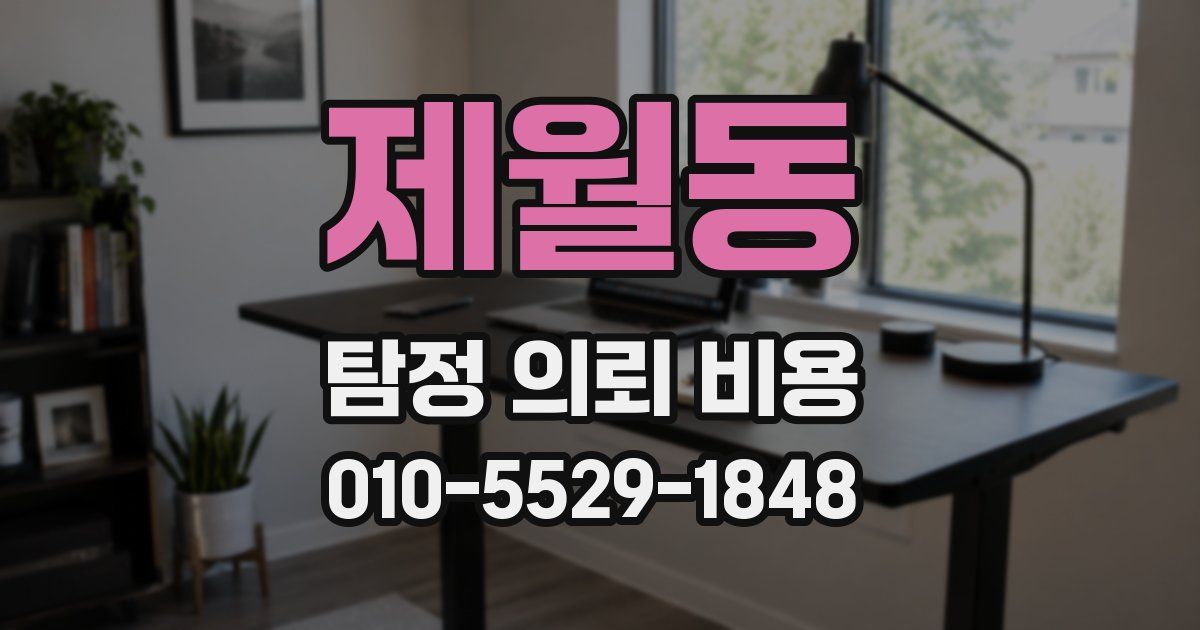 제월동 탐정 의뢰 비용