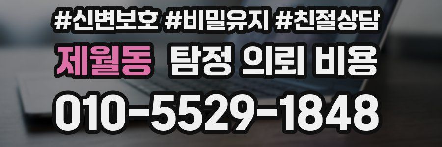제월동 탐정 의뢰 비용