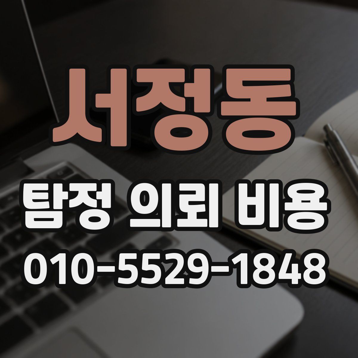 서정동 탐정 의뢰 비용