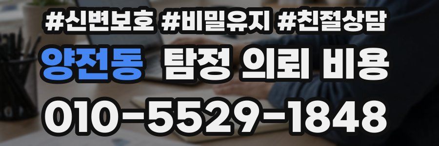 양전동 탐정 의뢰 비용