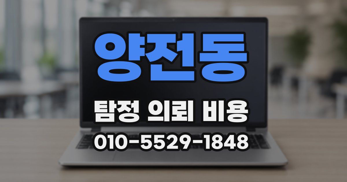 양전동 탐정 의뢰 비용