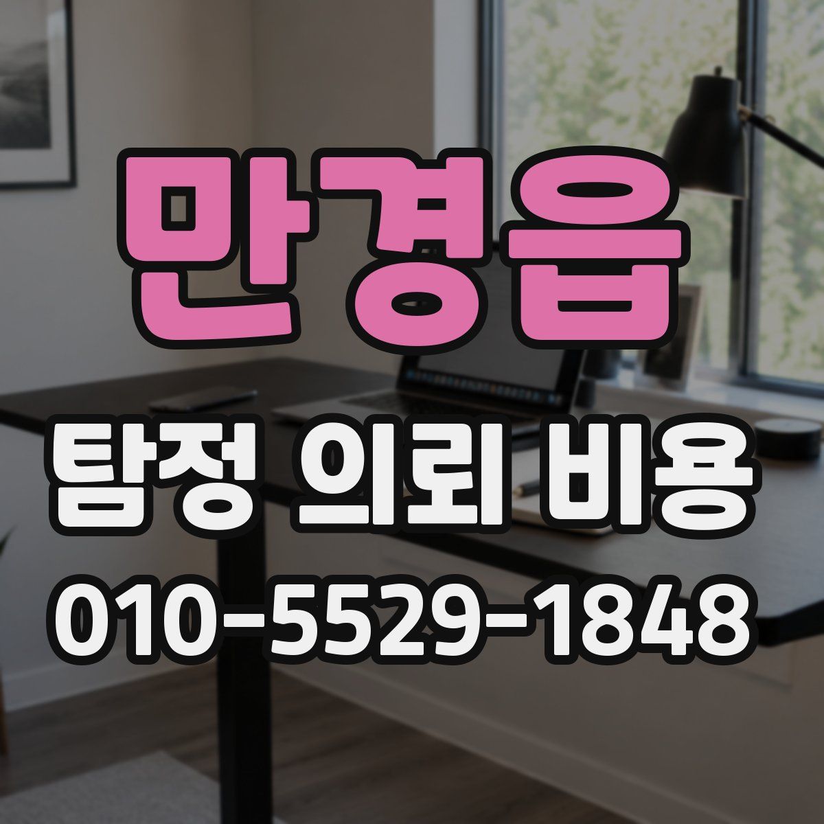 만경읍 탐정 의뢰 비용