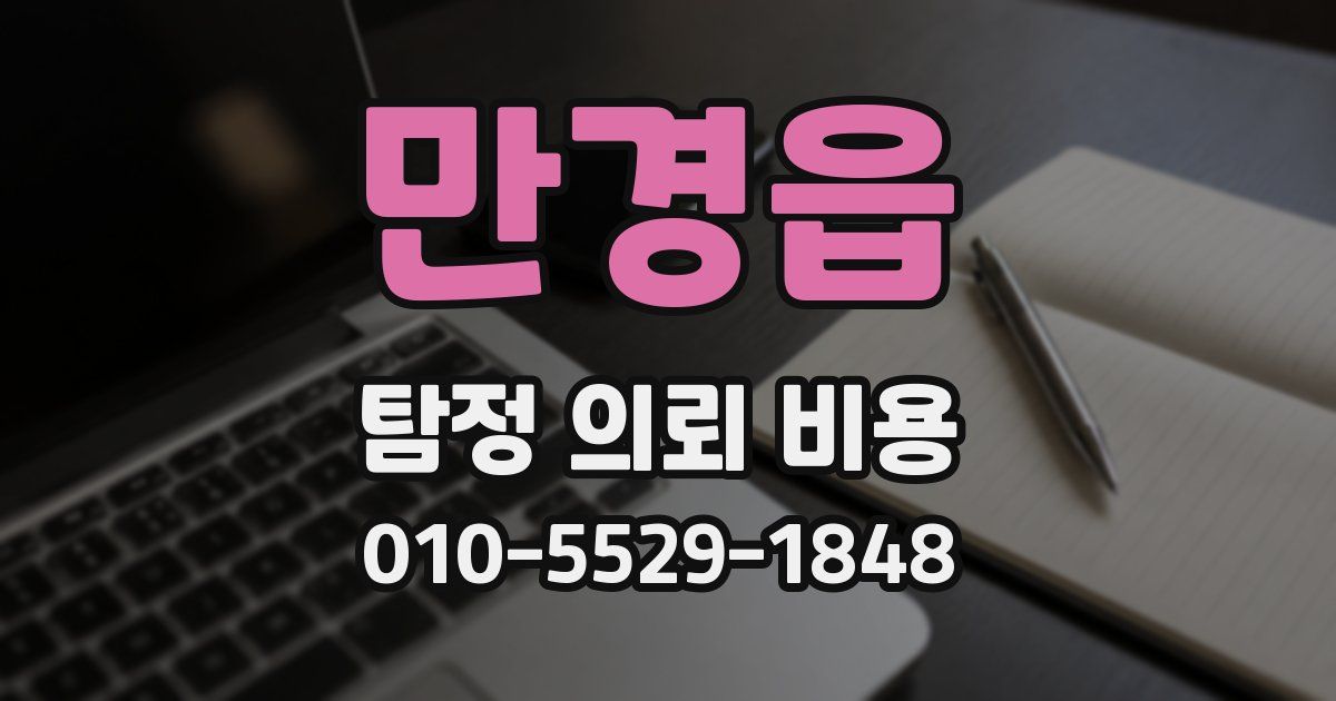만경읍 탐정 의뢰 비용